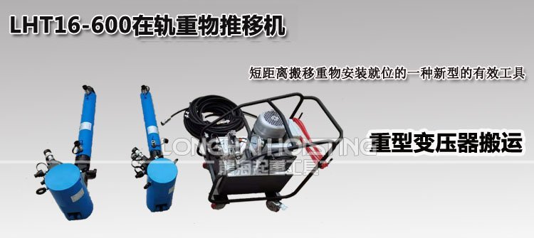 LHT16-600在軌重物推移機(jī) LHT16-600在軌重物推移機(jī)