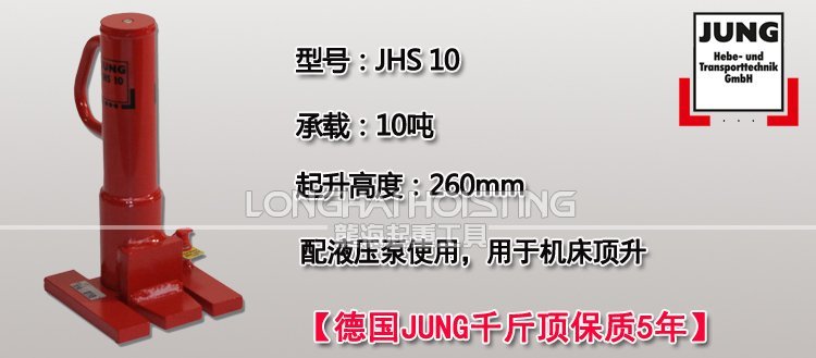 德國JUNG JHS10爪式千斤頂 德國JUNG JHS10爪式千斤頂