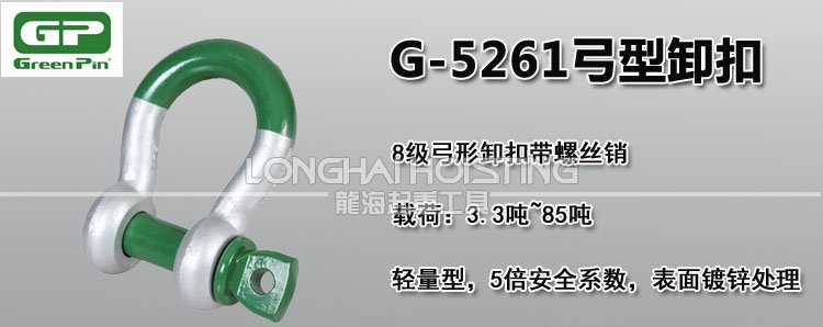 荷蘭GreenPin G-5261弓型卸扣 荷蘭GreenPin G-5261弓型卸扣