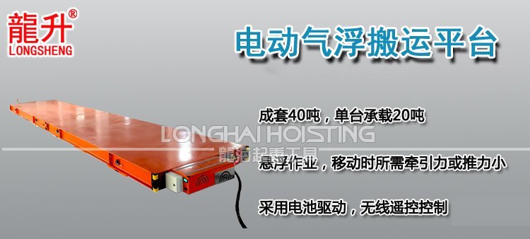 電動(dòng)氣浮搬運(yùn)平臺(tái) 電動(dòng)氣浮搬運(yùn)平臺(tái)