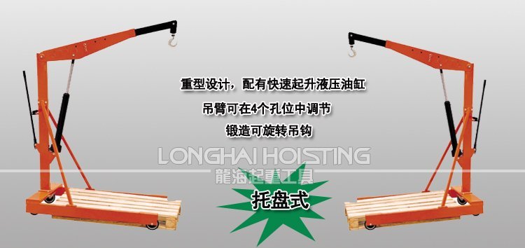 托盤(pán)式液壓小吊車(chē) 托盤(pán)式液壓小吊車(chē)