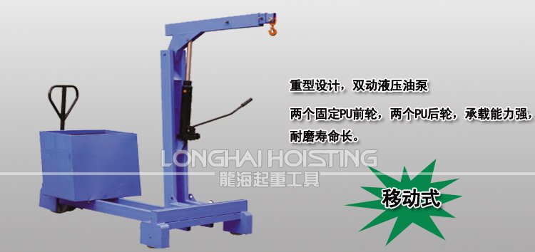 移動式液壓小吊車