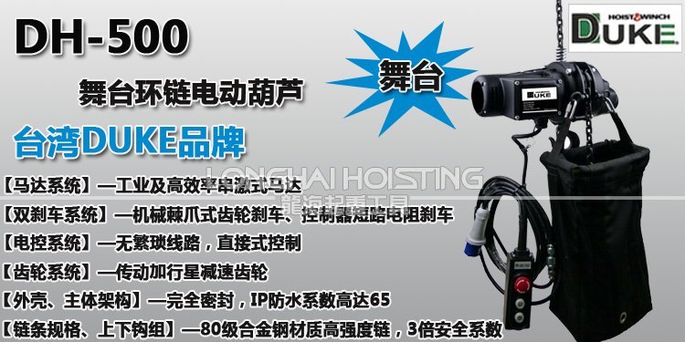 DUKE舞臺環鏈電動葫蘆