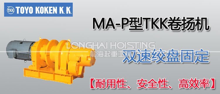 MA-P型TKK卷揚機