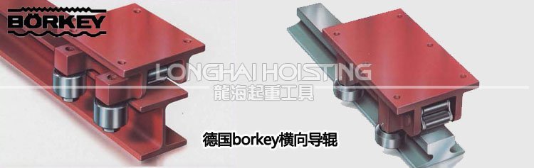 德國borkey橫向導輥產品