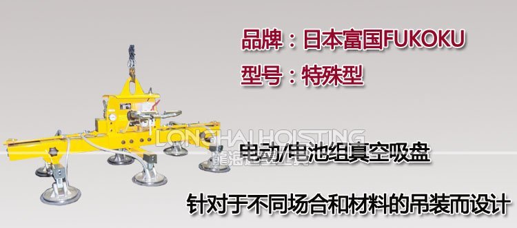 FUKOKU特殊型電動真空吸盤