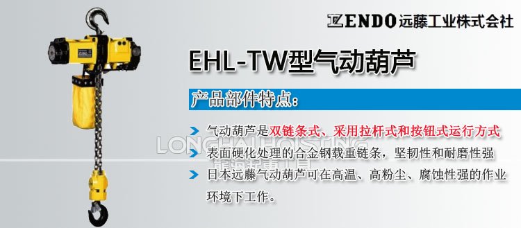 遠(yuǎn)藤ENDO EHL-TW型氣動(dòng)葫蘆 遠(yuǎn)藤ENDO EHL-TW型氣動(dòng)葫蘆