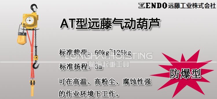 遠藤ENDO AT型氣動葫蘆