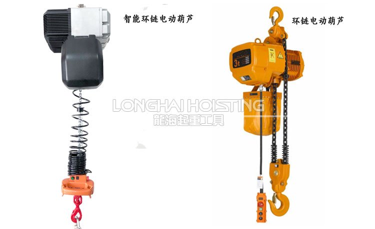 智能環(huán)鏈電動(dòng)葫蘆與環(huán)鏈電動(dòng)葫蘆