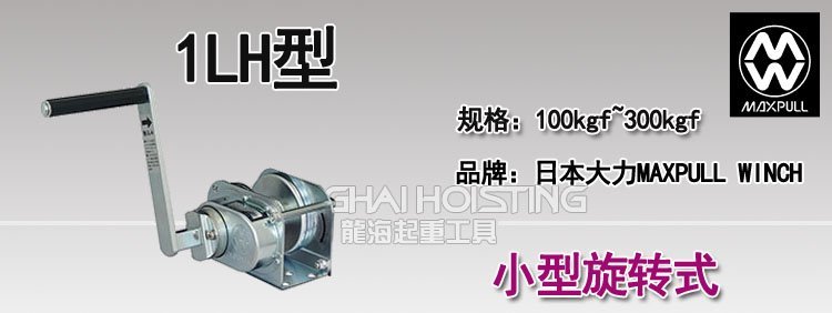 大力Maxpull小型旋轉手動絞盤