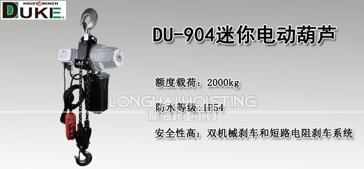 DU-904迷你環(huán)鏈電動(dòng)葫蘆 DU-904迷你環(huán)鏈電動(dòng)葫蘆