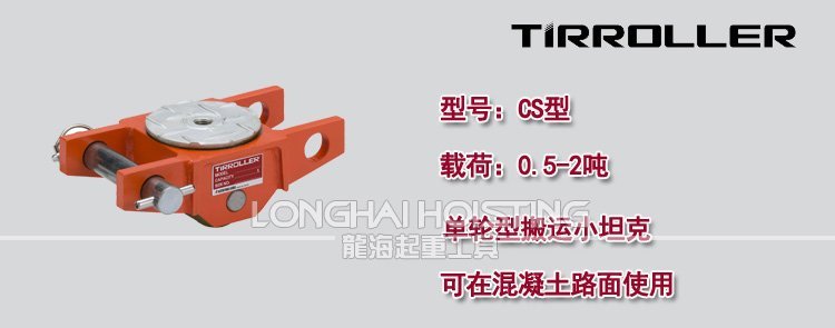 日本TIRROLLER CS型搬運(yùn)坦克車 日本TIRROLLER CS型搬運(yùn)坦克車