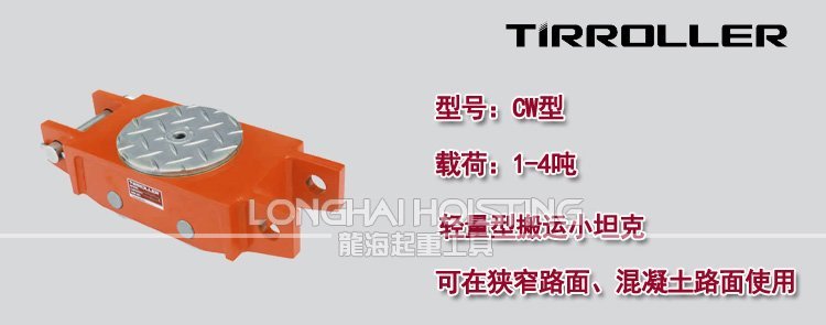 日本TIRROLLER CW搬運坦克車 日本TIRROLLER CW搬運坦克車