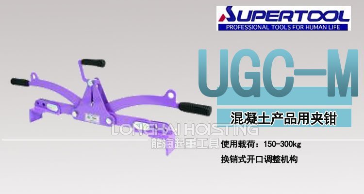 世霸UGC-M混凝土夾鉗
