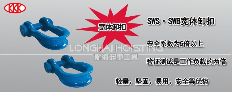 KANSAI高強度寬體卸扣